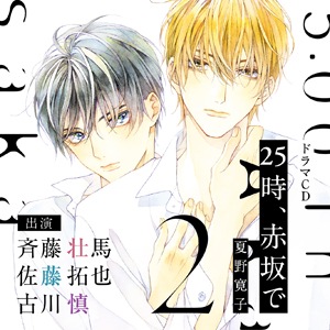 25時、赤坂で 2【特典ドラマCD付き】 | 斉藤壮馬,佐藤拓也