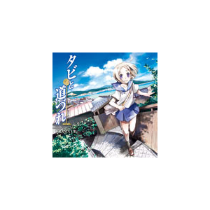 ドラマcd タビと道づれ イメージ アルバム Fccc 0147 フロンティアワークス 音楽 映像ソフト 販売 通販 ジョーシン ディスクピア ドラマcd タビと道づれ イメージ アルバム Fccc 0147 フロンティアワークス 音楽 映像ソフト 販売 通販 ジョーシン ディスクピア