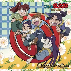 「忍たま乱太郎」ドラマCD い組　ろ組　は組　上中下全巻セット　収納BOXつき Amazon.co.jp: 忍たま乱太郎 ドラマCD 一年い組&ろ組の段: Music