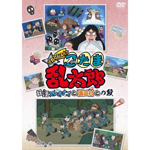 Tvアニメ 忍たま乱太郎 せれくしょん 妖怪ヌレオナゴと園田村との段 アニメーション Ffbc 0024 フロンティアワークス 音楽 映像ソフト 販売 通販 ジョーシン ディスクピア