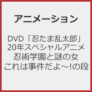 DVD「忍たま乱太郎」20年スペシャルアニメ 忍術学園と謎の女 これは事件だよ～!の段|アニメーション|FFBC-0039