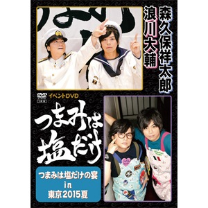 つまみは塩だけ」イベントDVD「つまみは塩だけの宴in大阪2017