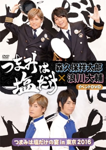 (未使用･未開封品)　「つまみは塩だけ」イベントDVD「つまみは塩だけの宴in大阪2017」 wyeba8q Amazon.co.jp: 「つまみは塩だけ」イベントDVD「つまみは塩だけ