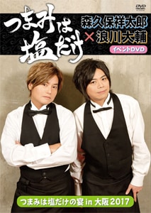 つまみは塩だけ」イベントDVD「つまみは塩だけの宴in大阪2017