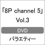 DVD「8P channel 5」Vol.3|8P|FFBO-0066