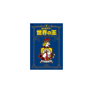 ラジオアワー 世界の王 Dvd 第二章 ジーンズ 小野坂昌也 安元洋貴 Ffbo 40 フロンティアワークス 音楽 映像ソフト 販売 通販 ジョーシン ディスクピア