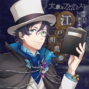 「文豪とアルケミスト」朗読CD 第7弾「江戸川乱歩」  斉藤壮馬