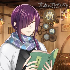 「文豪とアルケミスト」朗読CD 第11弾「横光利一」  羽多野渉