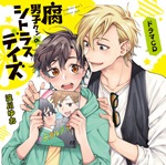 ドラマCD「腐男子クンのシトラスデイズ」(初回限定盤)|鈴木裕斗|FFCL-0036