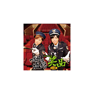つまみは塩だけ ラジオcd 笑品 その2 森久保祥太郎 浪川大輔 Ffco 0150 フロンティアワークス 音楽 映像ソフト 販売 通販 ジョーシン ディスクピア つまみは塩だけ ラジオcd 笑品 その2 森久保祥太郎 浪川大輔 Ffco 0150 フロンティアワークス 音楽 映像ソフト 販売 通販 ジョーシン ディスクピア