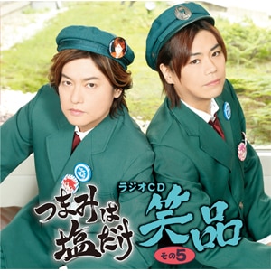 つまみは塩だけ ラジオcd 笑品 その5 森久保祥太郎 浪川大輔 Ffco 0153 フロンティアワークス 音楽 映像ソフト 販売 通販 ジョーシン ディスクピア つまみは塩だけ ラジオcd 笑品 その5 森久保祥太郎 浪川大輔 Ffco 0153 フロンティアワークス 音楽 映像ソフト 販売 通販 ジョーシン ディスクピア