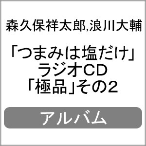 つまみは塩だけ ラジオcd 極品 その2 森久保祥太郎 Ffco 01 つまみは塩しか出さない委員会 音楽 映像ソフト 販売 通販 ジョーシン ディスクピア