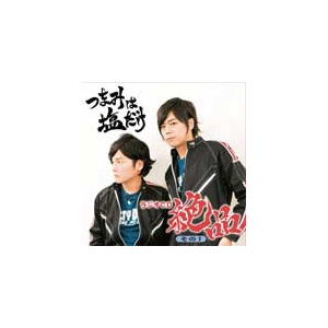 つまみは塩だけ ラジオcd 絶品 その1 森久保祥太郎 浪川大輔 Ffco 122 フロンティアワークス 音楽 映像ソフト 販売 通販 ジョーシン ディスクピア