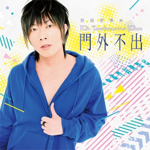 DJCD「谷山紀章のMr.Tambourine Man～門外不出～」 | 谷山紀章