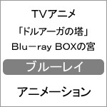 TVアニメ「ドルアーガの塔」Blu-ray BOXの宮|アニメーション|FFXT-9001
