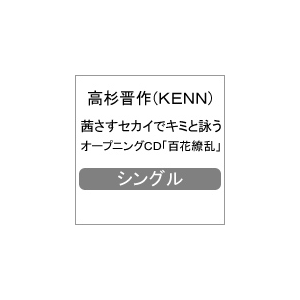 茜さすセカイでキミと詠う オープニングcd 百花繚乱 高杉晋作 Kenn Fjbc 0004 音楽 映像ソフト 販売 通販 ジョーシン ディスクピア