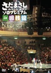 さだまさし カウントダウン ソロプレミアム in 国技館 [DVD] wgteh8f さだまさし カウントダウン ソロプレミアム in 国技館