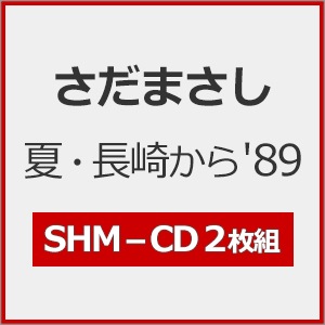 最新人気 夏・長崎から'89 | ユーキャン | FRCA-1327/8 | さだまさし 絵画