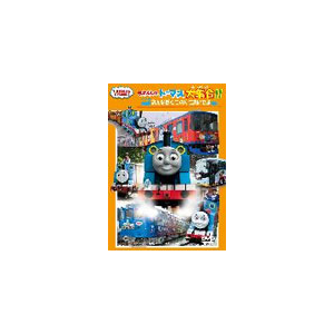 きかんしゃトーマス大集合 みんなぼくにのりにおいでよ 子供向け Ft ソニー クリエイティブプロダクツ 音楽 映像ソフト 販売 通販 ジョーシン ディスクピア