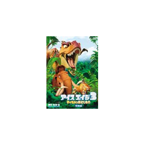 アイス エイジ3 ティラノのおとしもの 特別編 アニメーション Fxbw ウォルト ディズニー ジャパン 音楽 映像ソフト 販売 通販 ジョーシン ディスクピア アイス エイジ3 ティラノのおとしもの 特別編 アニメーション Fxbw ウォルト ディズニー ジャパン 音楽 映像ソフト 販売 通販 ジョーシン ディスクピア