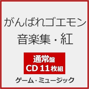 がんばれゴエモン音楽集・紅(通常盤)【11CD】 | ゲーム・ミュージック