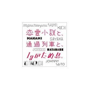 恋愛小説と 通過列車と 1gのため息 工藤秀平 竹渕慶 齊藤ジョニー 竹澤汀 マナミ 沙夜香 ワタナベシュウヘイ Ghsc 1 ダイキサウンド 音楽 映像ソフト 販売 通販 ジョーシン ディスクピア