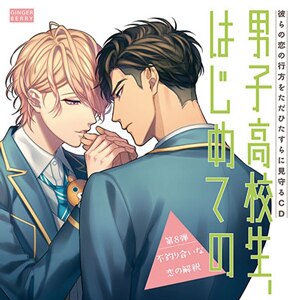 彼らの恋の行方をただひたすらに見守るcd 男子高校生 はじめての 第8弾 不釣り合いな恋の解釈 小林裕介 山下誠一郎 Gnb 1708 Ginger Berry 音楽 映像ソフト 販売 通販 ジョーシン ディスクピア 彼らの恋の行方をただひたすらに見守るcd 男子高校生 はじめての 第8弾 不釣り合いな恋の解釈 小林裕介 山下誠一郎 Gnb 1708 Ginger Berry 音楽 映像ソフト 販売 通販 ジョーシン ディスクピア
