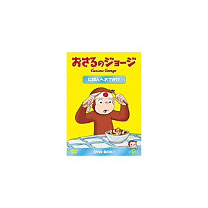 おさるのジョージ Dvd Box にほんへおでかけ アニメーション Gnba 1449 Nbcユニバーサル エンターテイメントジャパン 音楽 映像ソフト 販売 通販 ジョーシン ディスクピア