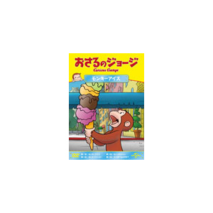 おさるのジョージ モンキーアイス アニメーション Gnba 55 Nbcユニバーサル エンターテイメントジャパン 音楽 映像ソフト 販売 通販 ジョーシン ディスクピア