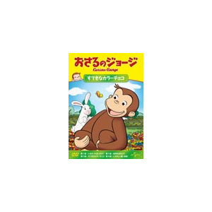 おさるのジョージ すてきなカラーチョコ アニメーション Gnba 69 Nbcユニバーサル エンターテイメントジャパン 音楽 映像ソフト 販売 通販 ジョーシン ディスクピア おさるのジョージ すてきなカラーチョコ アニメーション Gnba 69 Nbcユニバーサル エンターテイメントジャパン 音楽 映像ソフト 販売 通販 ジョーシン ディスクピア
