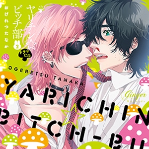 ドラマCD「ヤリチン☆ビッチ部4」 | 小林裕介,濱野大輝 | GNG