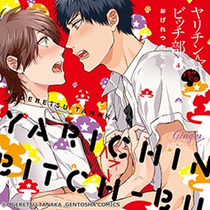 ドラマCD「ヤリチン☆ビッチ部4」 | 小林裕介,濱野大輝 | GNG