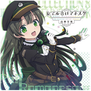 レヱル ロマネスク 音楽全集 アニメサントラ Grfr 0064 音画工舎 音楽 映像ソフト 販売 通販 ジョーシン ディスクピア レヱル ロマネスク 音楽全集 アニメサントラ Grfr 0064 音画工舎 音楽 映像ソフト 販売 通販 ジョーシン ディスクピア