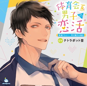 CD-セット】体育会系男子の恋活 理＆勇大特典付セット（CV: 深川