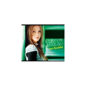 もう君だけを離したりはしない 上木彩矢 Gzca 7073 Giza Studio 音楽 映像ソフト 販売 通販 ジョーシン ディスクピア もう君だけを離したりはしない 上木彩矢 Gzca 7073 Giza Studio 音楽 映像ソフト 販売 通販 ジョーシン ディスクピア