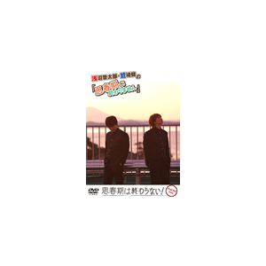 思春期は終わらない メイキングdvd 浅沼晋太郎 鷲崎健 Hbkm 0128 ブシロードミュージック Cd Dvd 販売 通販 ジョーシン ディスクピア 思春期は終わらない メイキングdvd 浅沼晋太郎 鷲崎健 Hbkm 0128 ブシロードミュージック Cd Dvd 販売 通販 ジョーシン ディスクピア