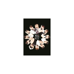 輪廻転生～ANGERME Past, Present & Future～(初回生産限定盤B) アンジュルム HKCN50603