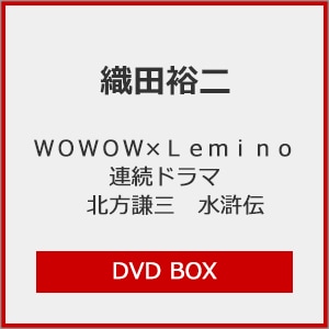 WOWOW×Lemino連続ドラマ 北方謙三 水滸伝 DVD BOX | 織田裕二 | HPBR