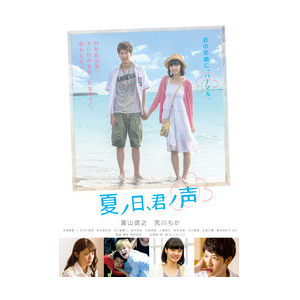 夏ノ日 君ノ声 葉山奨之 Hpbr 60 ハピネット 音楽 映像ソフト 販売 通販 ジョーシン ディスクピア 夏ノ日 君ノ声 葉山奨之 Hpbr 60 ハピネット 音楽 映像ソフト 販売 通販 ジョーシン ディスクピア