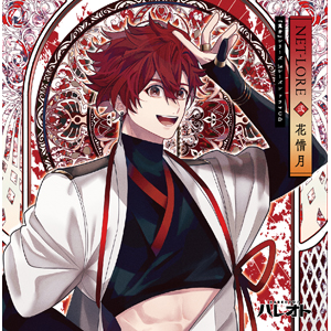 『萬音』シリーズ1stシーズン/ドラマCD【NET-LORE】弐巻『花惜月』  NET-LORE(中島ヨシキ,鈴木崚汰,竹内栄治,坂田将吾)