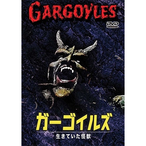 ガーゴイルズ 生きていた怪獣|コーネル・ワイルド|IDM-835