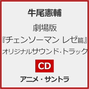 劇場版「チェンソーマン レゼ篇」オリジナルサウンドトラック
