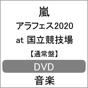 アラフェス At 国立競技場 通常盤 Dvd 嵐 Jaba 5402 3 ジェイ ストーム 音楽 映像ソフト 販売 通販 ジョーシン ディスクピア アラフェス At 国立競技場 通常盤 Dvd 嵐 Jaba 5402 3 ジェイ ストーム 音楽 映像ソフト 販売 通販 ジョーシン ディスクピア