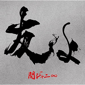 友よ(初回限定盤)
