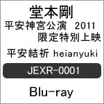 堂本剛 平安神宮公演2011 限定特別上映 平安結祈 heianyuki