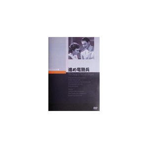 進め竜騎兵 エロール フリン Jvd 3119 ジュネス企画 音楽 映像ソフト 販売 通販 ジョーシン ディスクピア 進め竜騎兵 エロール フリン Jvd 3119 ジュネス企画 音楽 映像ソフト 販売 通販 ジョーシン ディスクピア