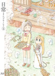 Amazon.co.jp: 日常のブルーレイ 特装版 第5巻 [Blu-ray] : 本多