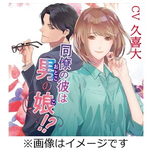 同僚の彼は男の娘 久喜大 Kchbl 066 Chocolat Blanc 音楽 映像ソフト 販売 通販 ジョーシン ディスクピア 同僚の彼は男の娘 久喜大 Kchbl 066 Chocolat Blanc 音楽 映像ソフト 販売 通販 ジョーシン ディスクピア