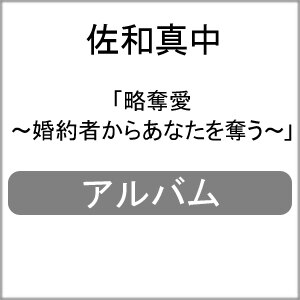 略奪愛 婚約者からあなたを奪う 佐和真中 Kchbl 067 Chocolat Blanc 音楽 映像ソフト 販売 通販 ジョーシン ディスクピア