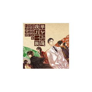 華ヤカ哉 我ガ一族 オリジナルサウンドトラック ゲーム ミュージック Kdsd 5 ティームエンタテインメント 音楽 映像ソフト 販売 通販 ジョーシン ディスクピア 華ヤカ哉 我ガ一族 オリジナルサウンドトラック ゲーム ミュージック Kdsd 5 ティームエンタテインメント 音楽 映像ソフト 販売 通販 ジョーシン ディスクピア